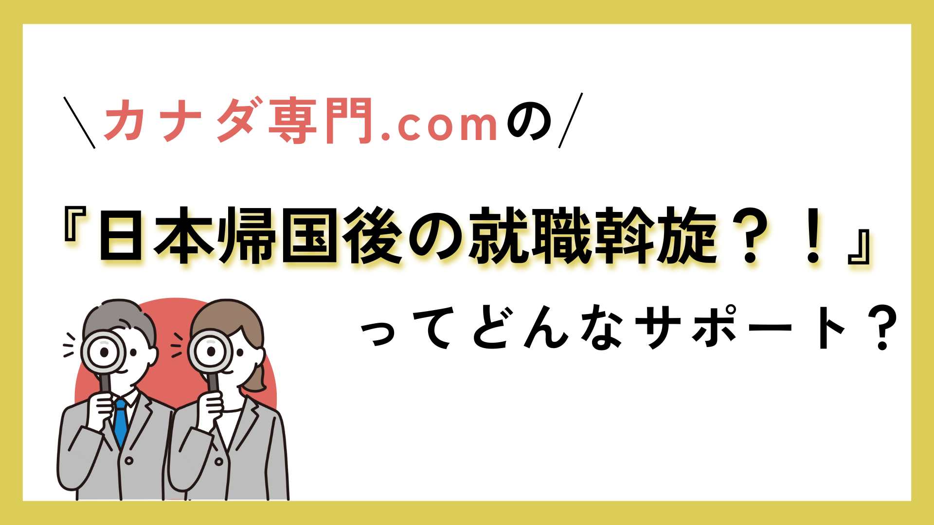 留学から帰国後の就職斡旋